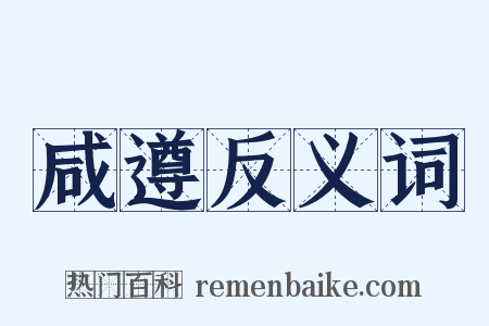 咸遵反义词是什么意思的图片